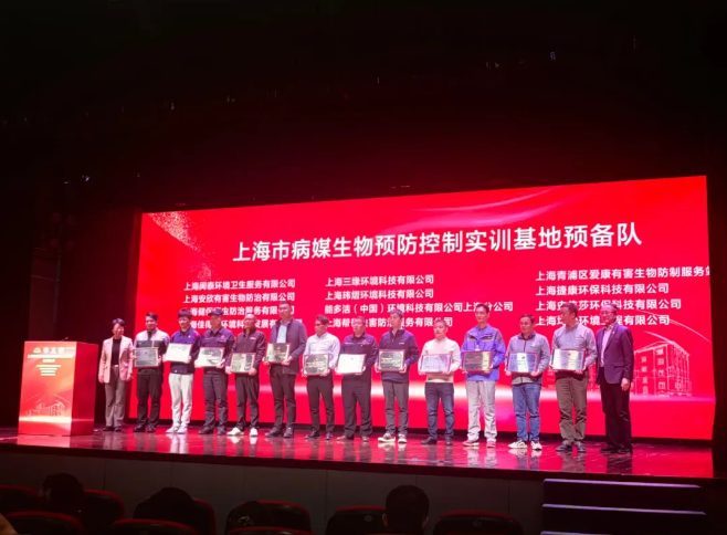 恭贺上海市病媒生物预防控制实训基地揭牌仪式隆重召开！