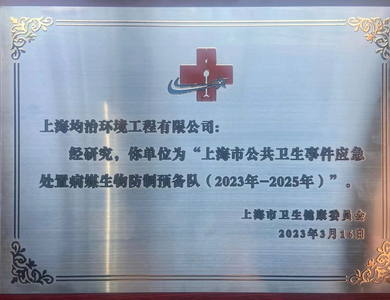 恭贺上海市病媒生物预防控制实训基地揭牌仪式隆重召开！