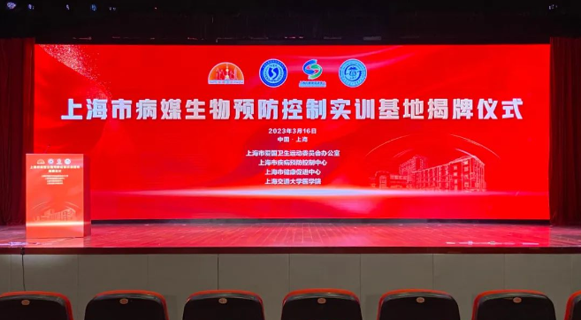 恭贺上海市病媒生物预防控制实训基地揭牌仪式隆重召开！