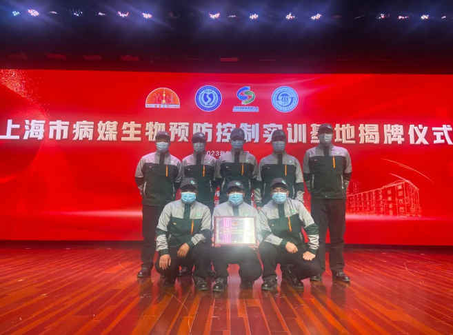 恭贺上海市病媒生物预防控制实训基地揭牌仪式隆重召开！