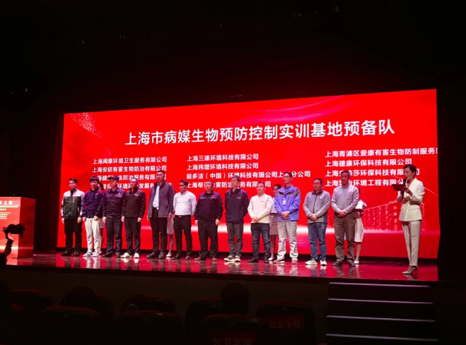 恭贺上海市病媒生物预防控制实训基地揭牌仪式隆重召开！