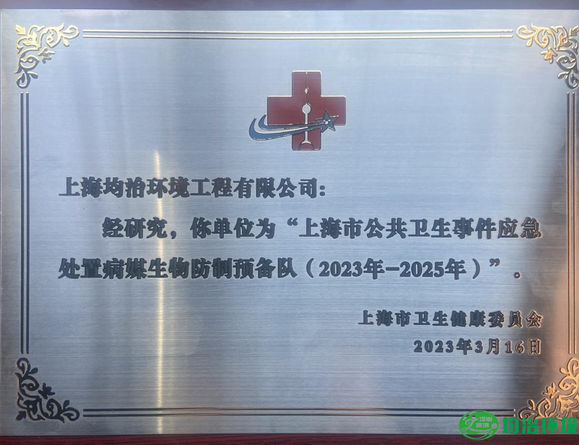 致敬健康使者，砥砺前行——上海市病媒生物预防控制实训基地揭牌仪式