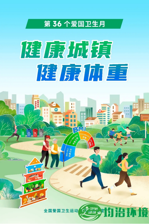 全国第36个爱国卫生月-上海均治环境工程有限公司使命必达