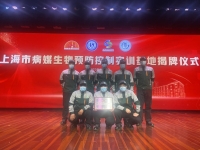 致敬健康使者，砥砺前行——上海市病媒生物预防控制实训基地揭牌仪式