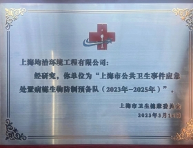 上海市公共卫生事件应急处置预备队