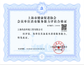 上海市消毒服务能力合格证书