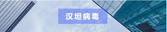 鼠传疾病 | 汉坦病毒--消灭鼠害刻不容缓