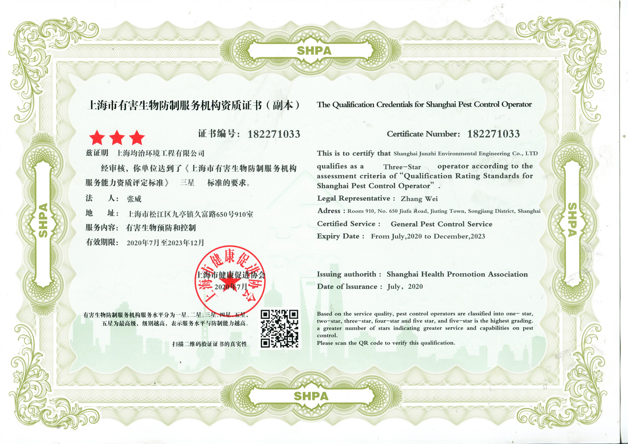 上海有害生物防制三星资质证书