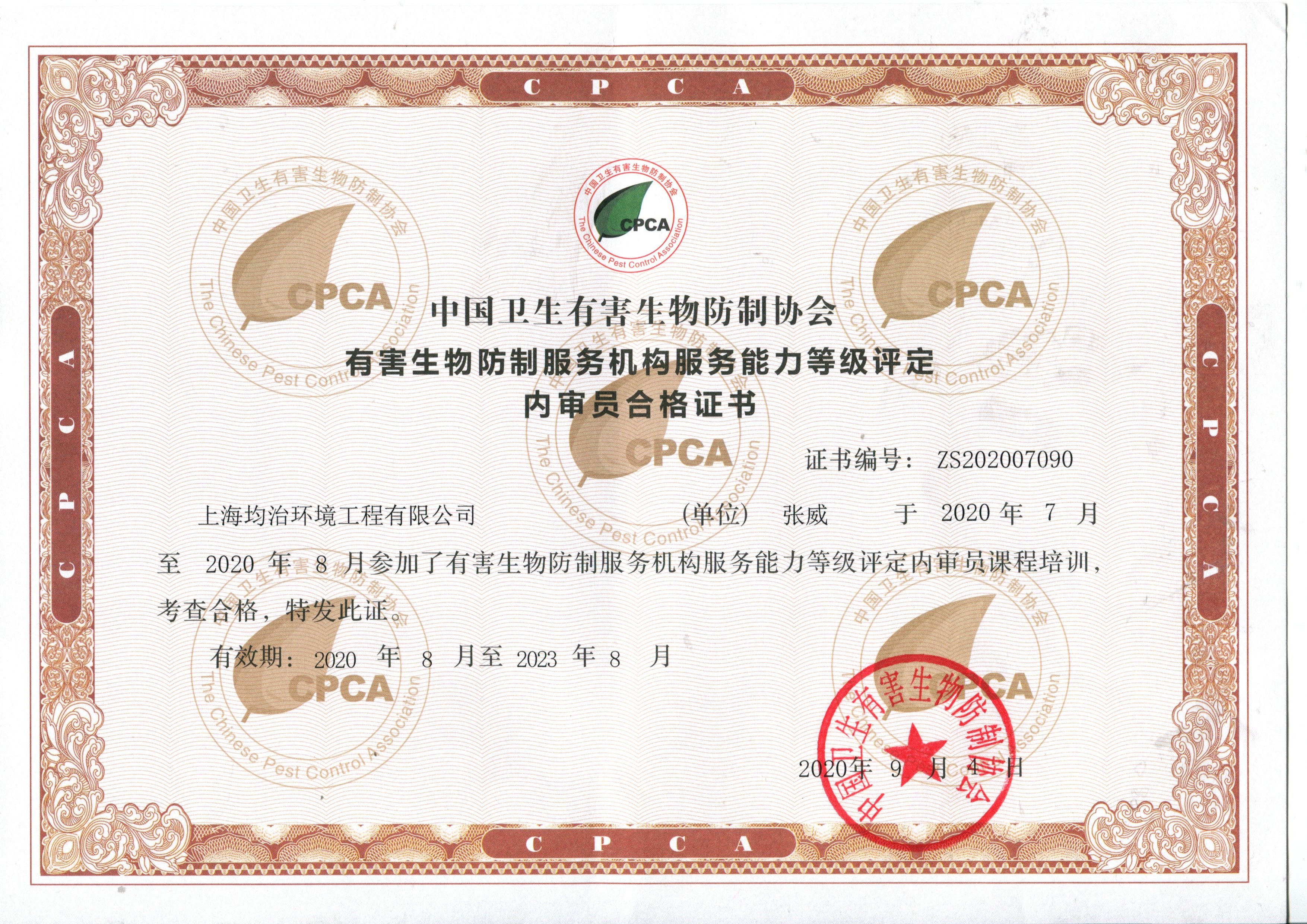 中国卫生有害生物防制内审员证书