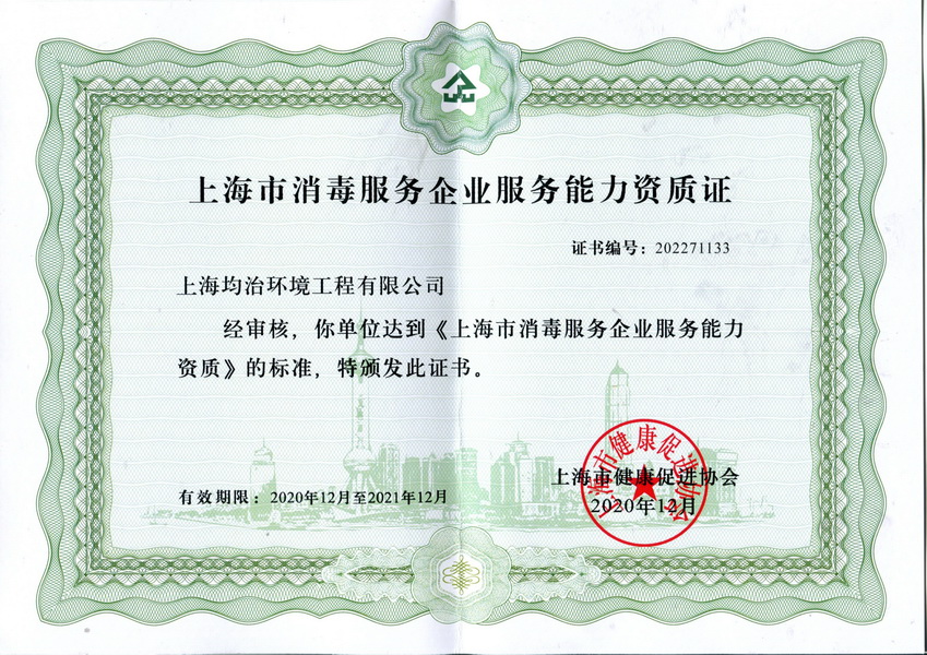上海消毒服务企业资质证书