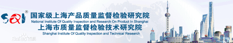 上海市质量监督检验技术研究院