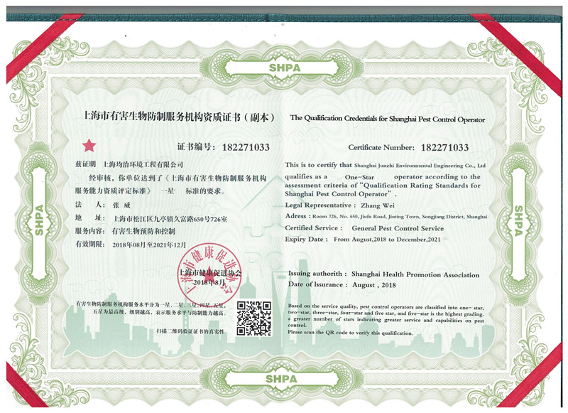 上海有害生物防制服务资质证书